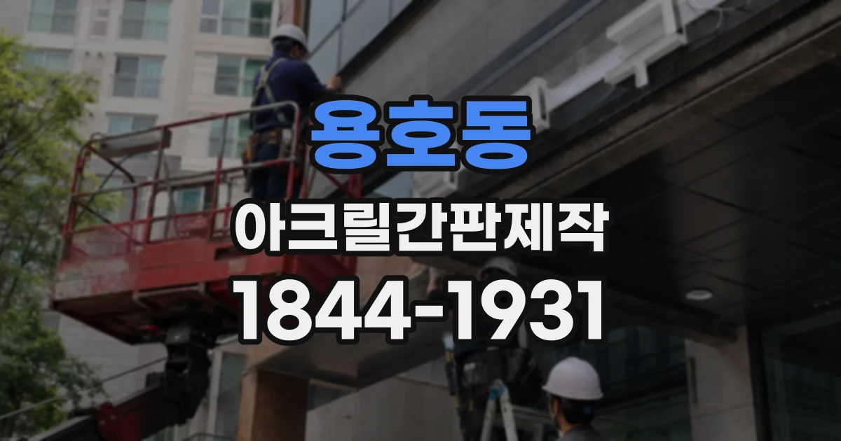 용호동 아크릴간판제작