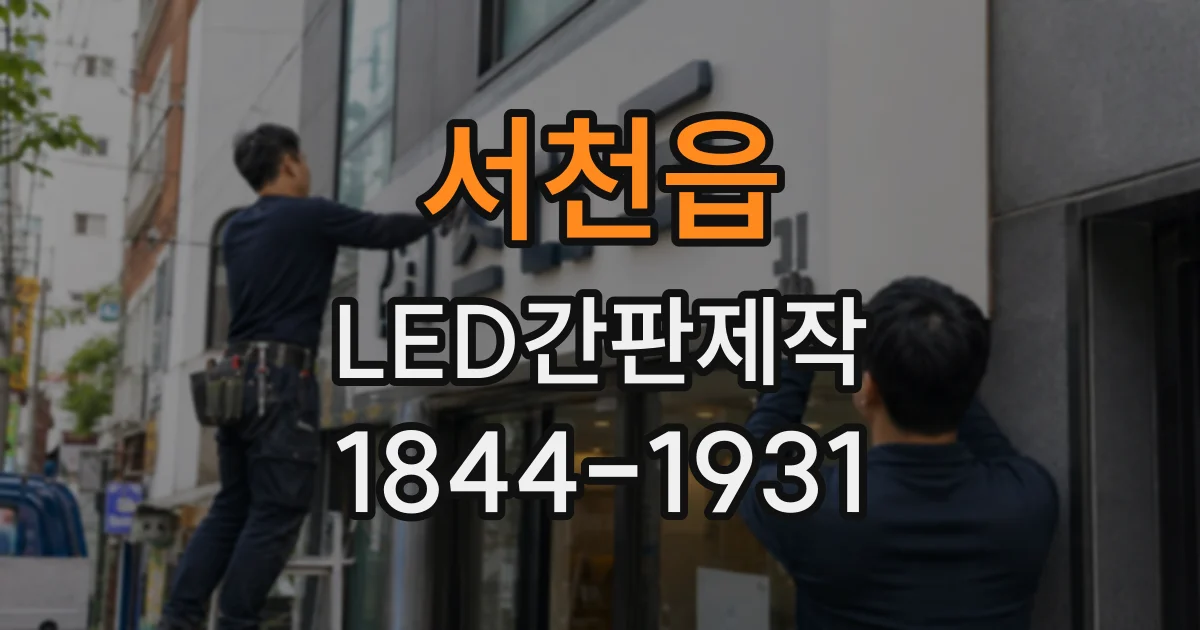 서천읍 LED간판제작