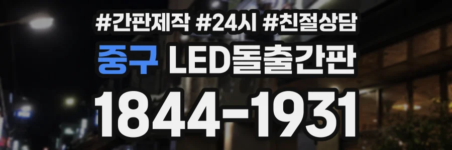 중구 LED돌출간판 상담 전화 1844-1931