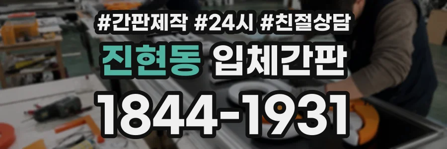 진현동 입체간판 상담 전화 1844-1931