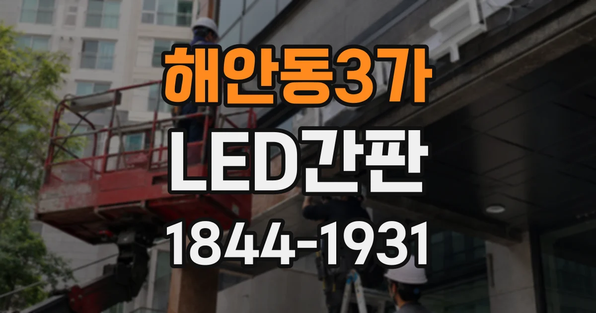 해안동3가 LED간판