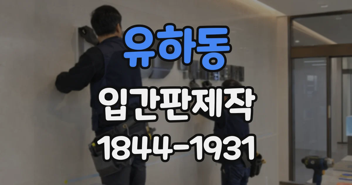 유하동 입간판제작