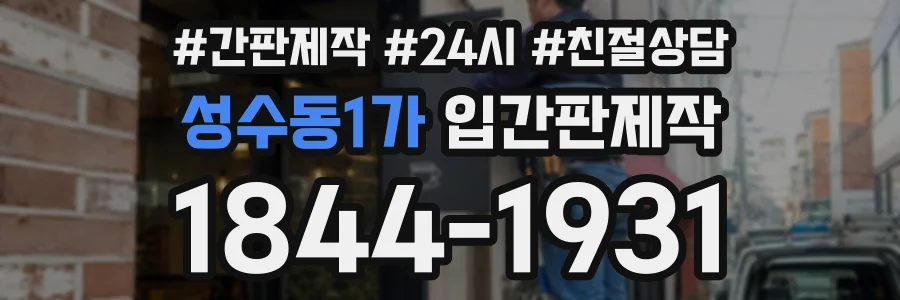성수동1가 입간판제작 상담 전화 1844-1931