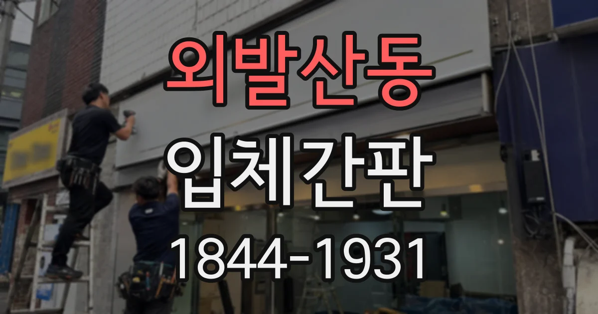 외발산동 입체간판