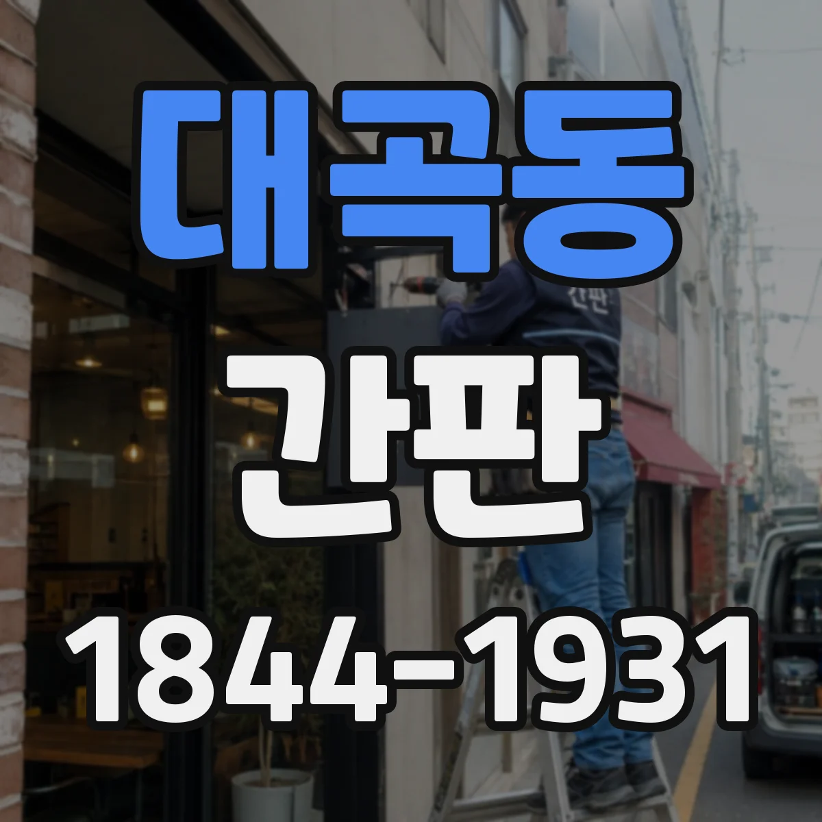 대곡동 간판