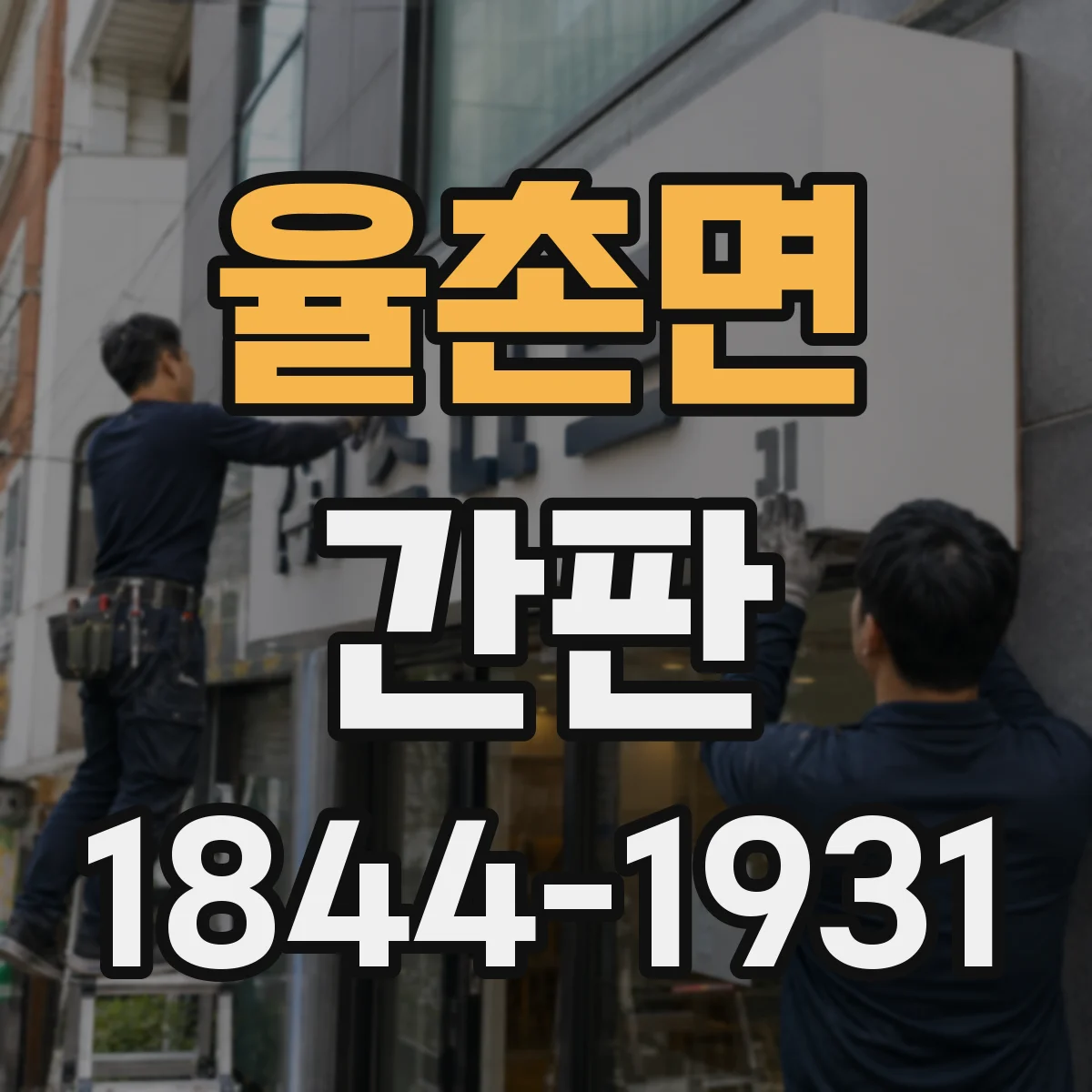 율촌면 간판
