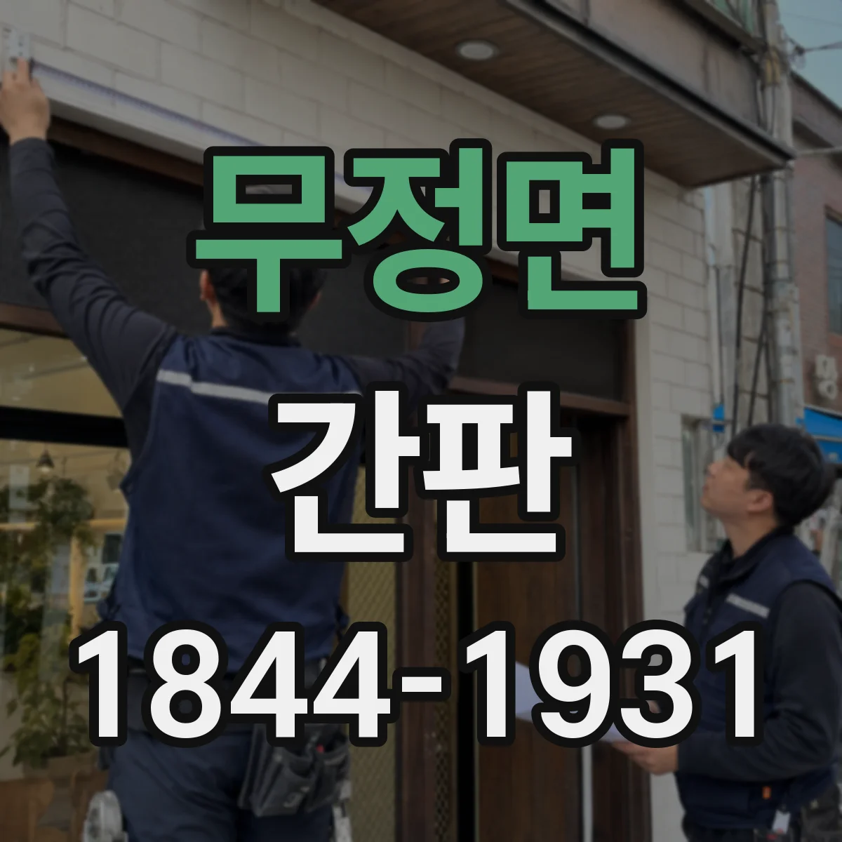 무정면 간판