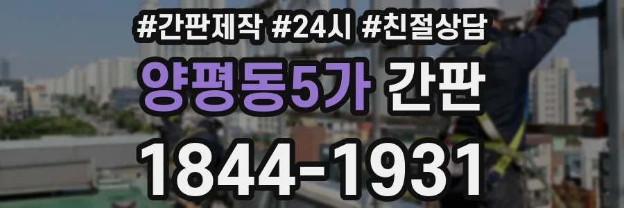 양평동5가 간판