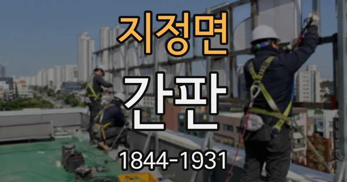 지정면 간판