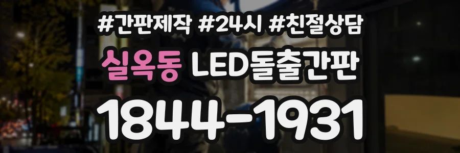 실옥동 LED돌출간판 상담 전화 1844-1931