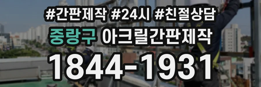 중랑구 아크릴간판제작 상담 전화 1844-1931