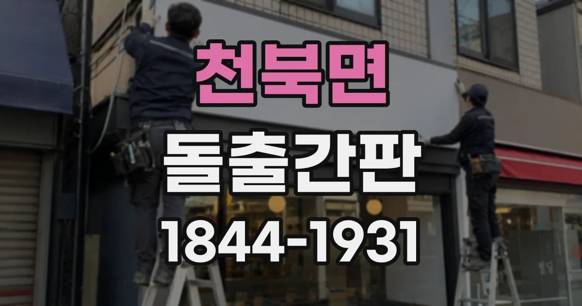 천북면 돌출간판