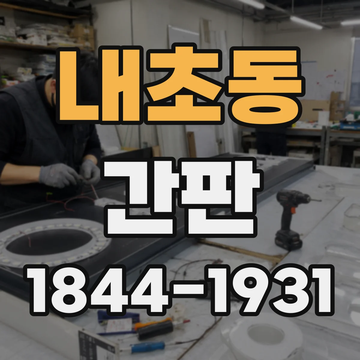 내초동 간판