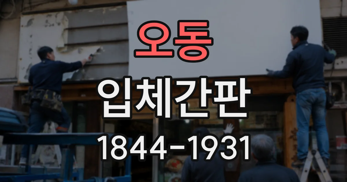 오동 입체간판