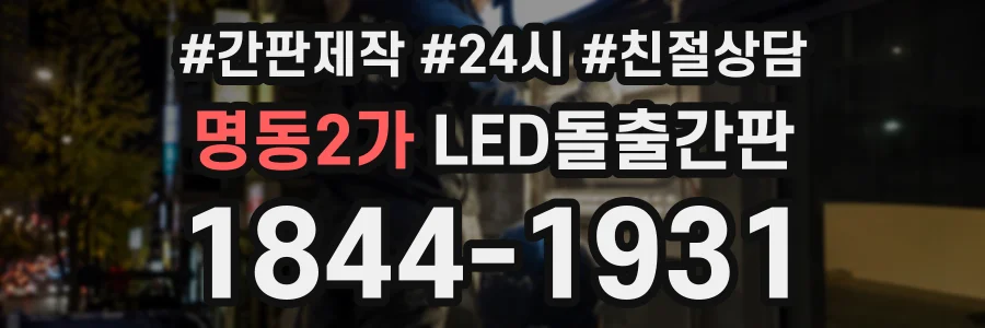 명동2가 LED돌출간판 상담 전화 1844-1931