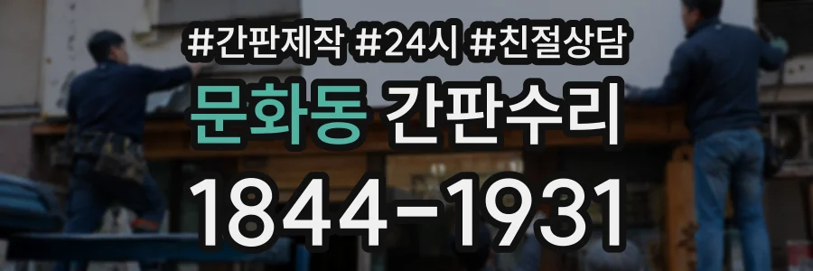 문화동 간판수리 상담 전화 1844-1931