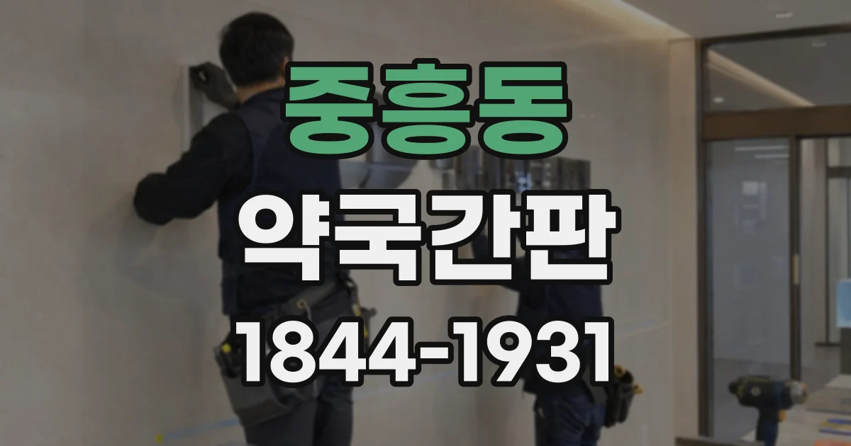 중흥동 약국간판