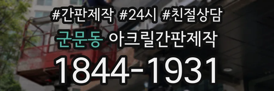 군문동 아크릴간판제작 상담 전화 1844-1931