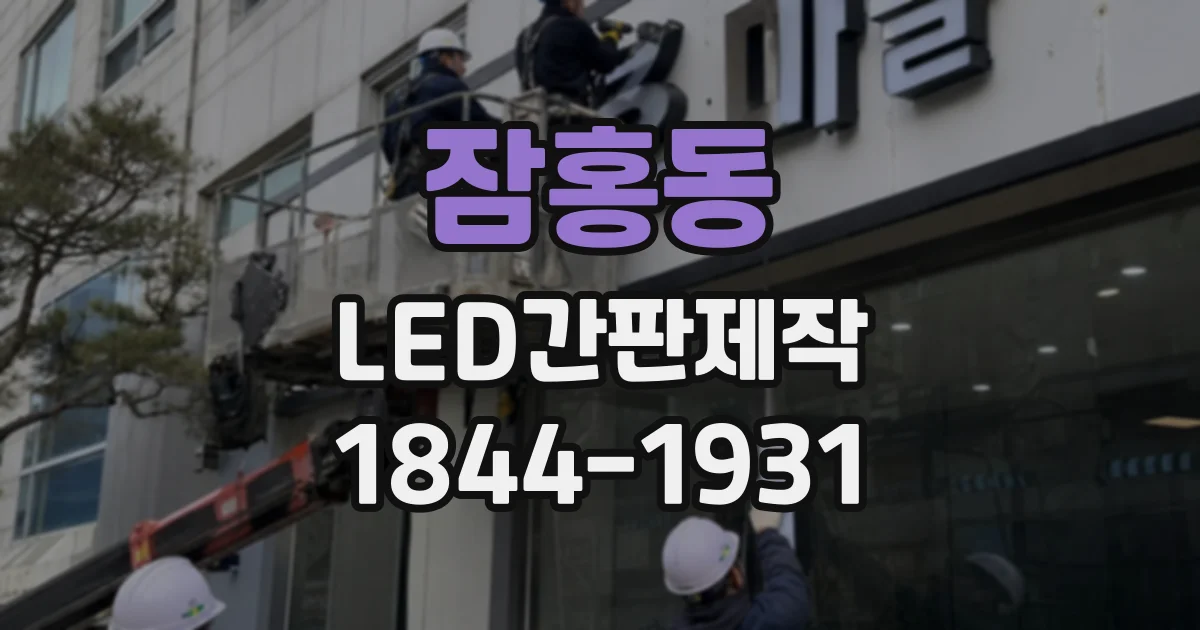 잠홍동 LED간판제작