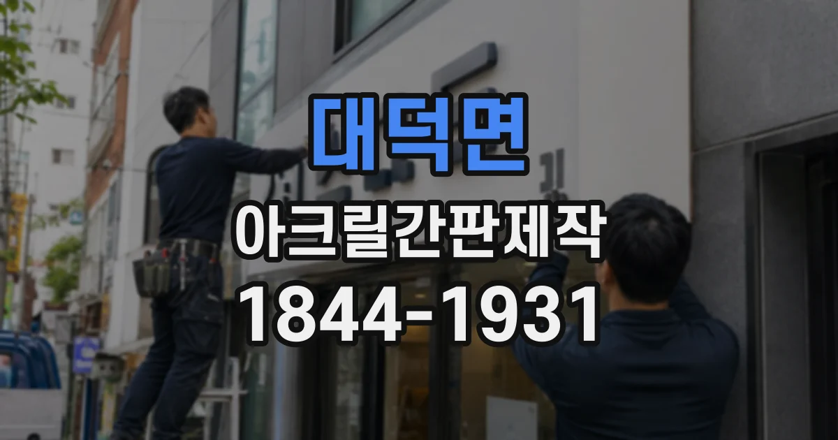 대덕면 아크릴간판제작