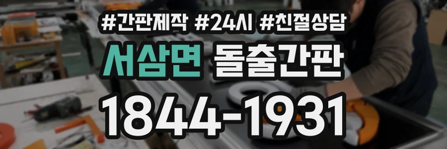 서삼면 돌출간판 상담 전화 1844-1931