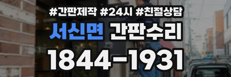 서신면 간판수리 상담 전화 1844-1931