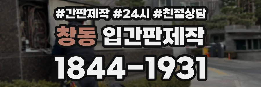 창동 입간판제작 상담 전화 1844-1931