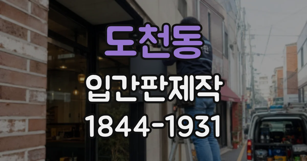 도천동 입간판제작