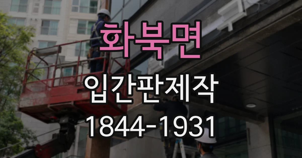 화북면 입간판제작