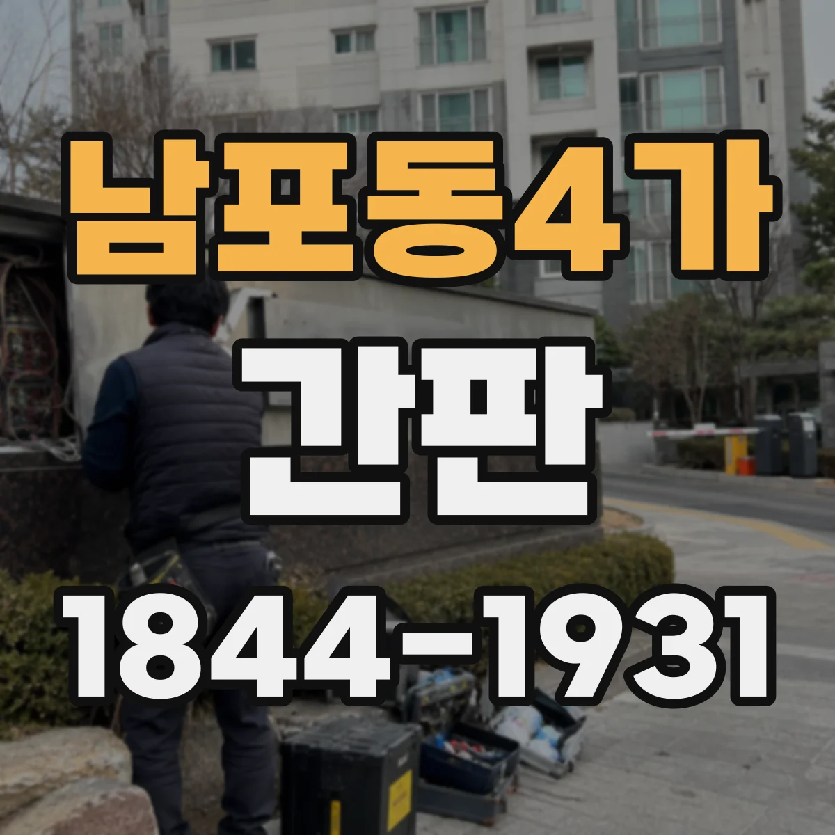 남포동4가 간판