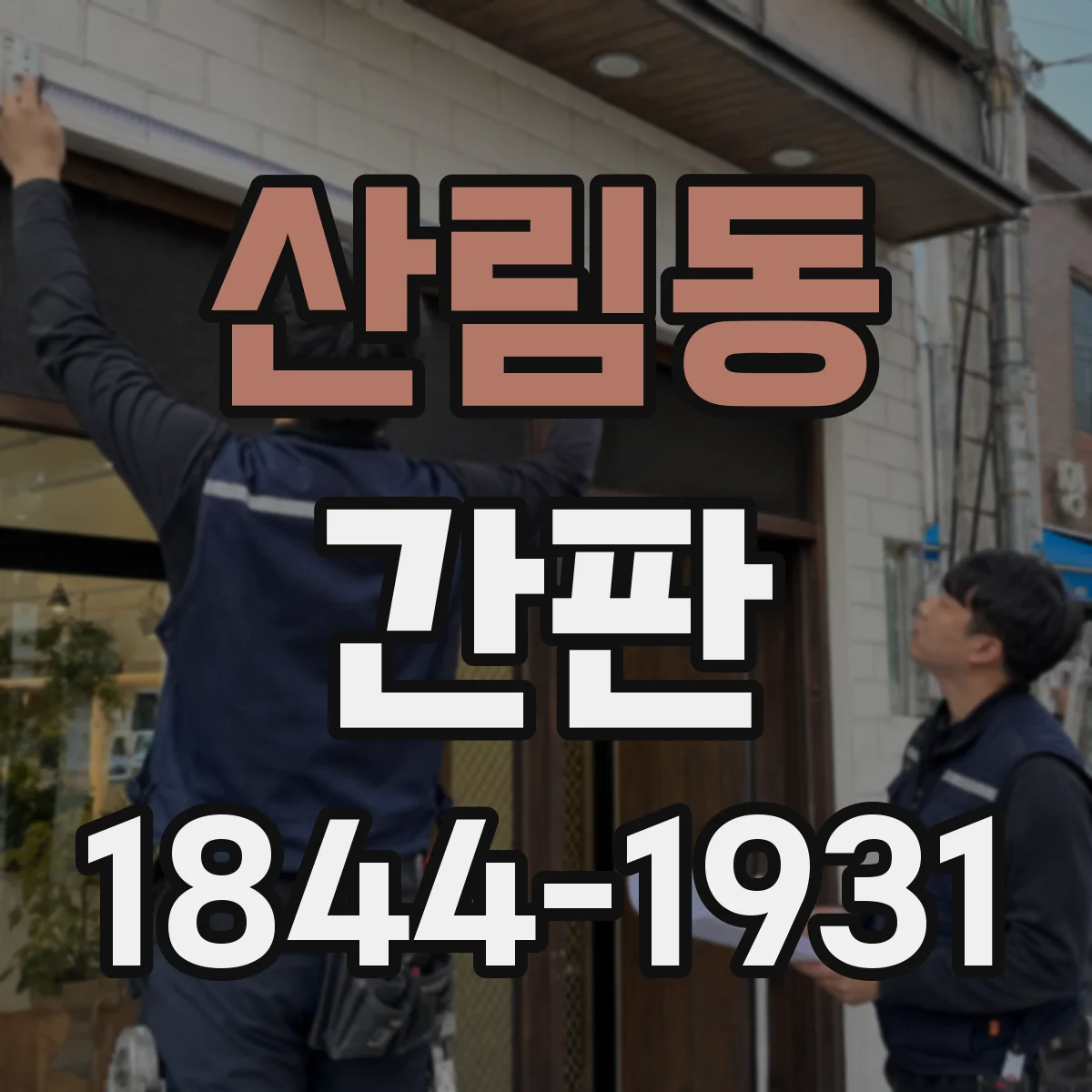 산림동 간판