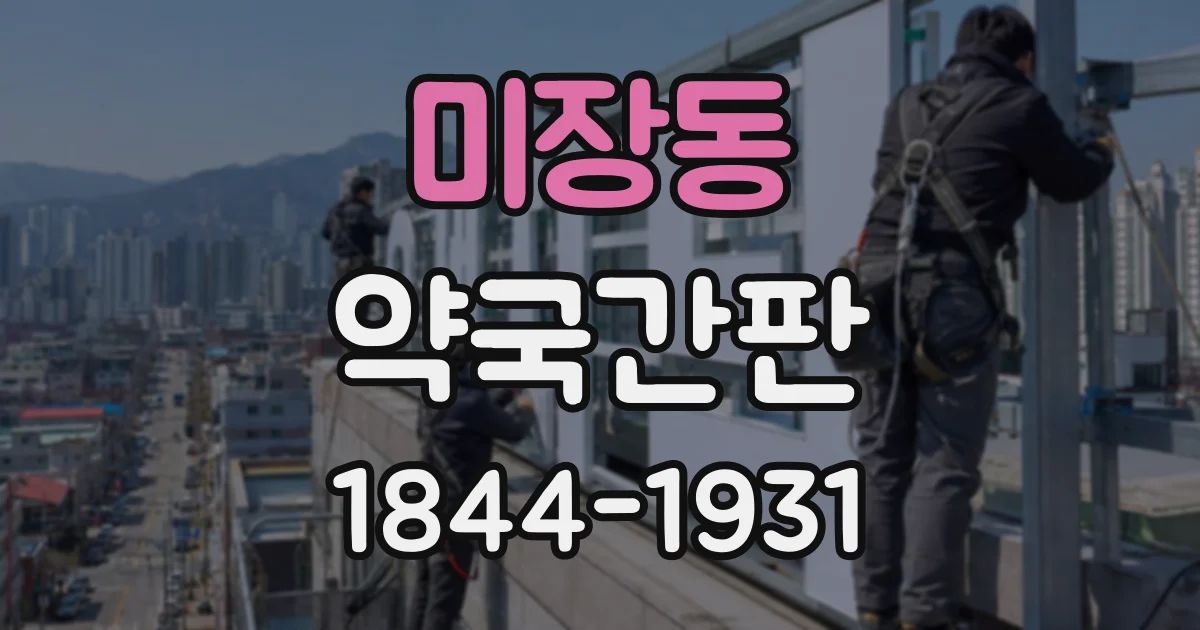 미장동 약국간판