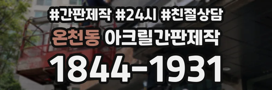 온천동 아크릴간판제작 상담 전화 1844-1931