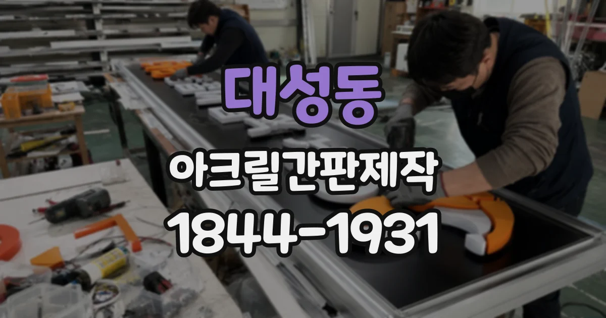 대성동 아크릴간판제작
