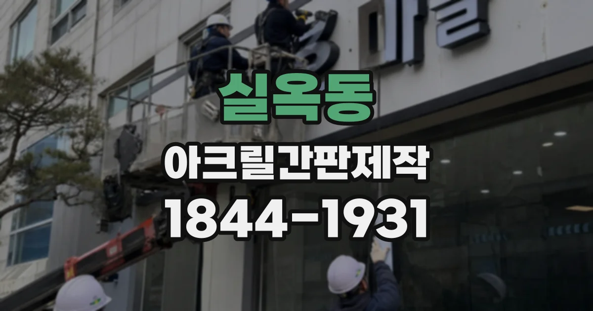 실옥동 아크릴간판제작