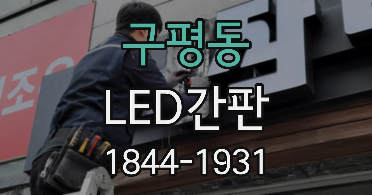 구평동 LED간판