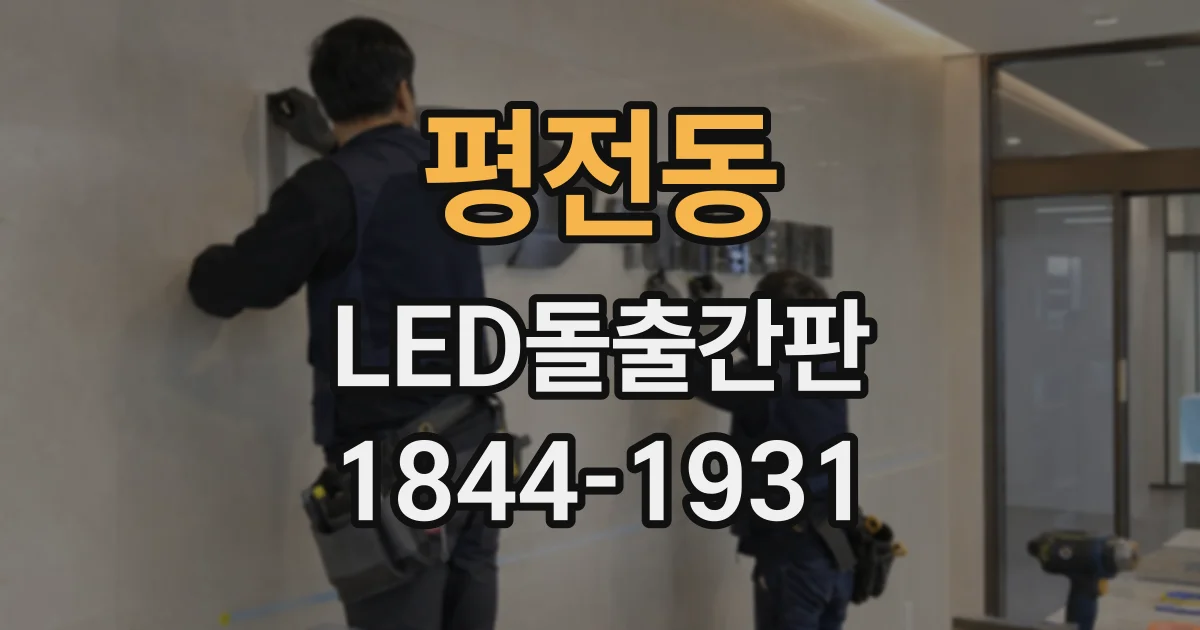 평전동 LED돌출간판