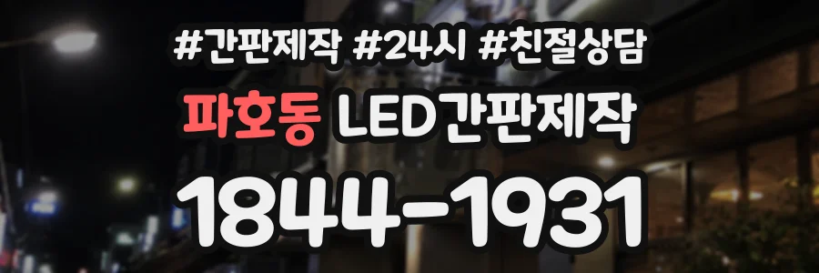 파호동 LED간판제작 상담 전화 1844-1931