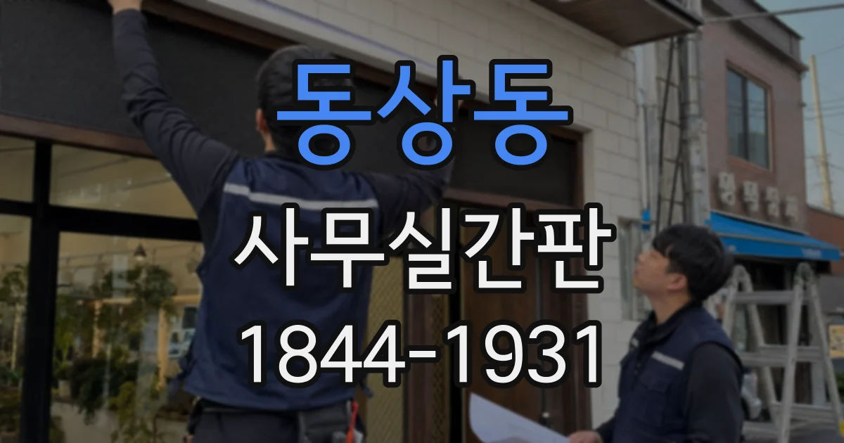 동상동 사무실간판