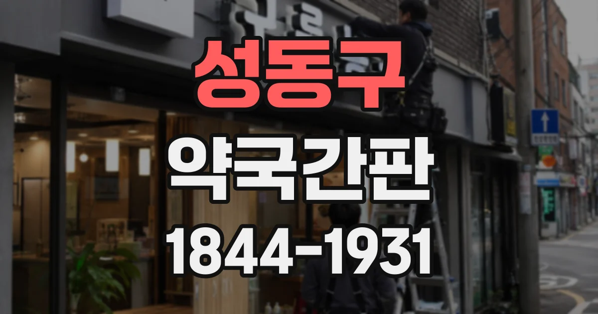 성동구 약국간판