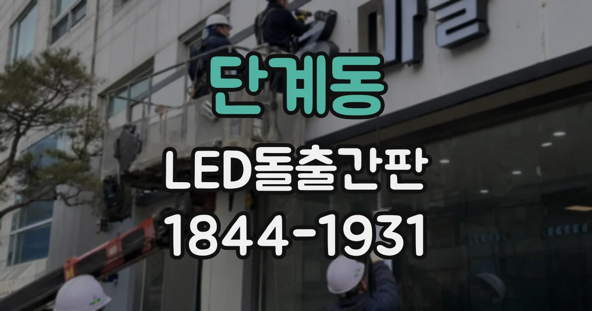 단계동 LED돌출간판