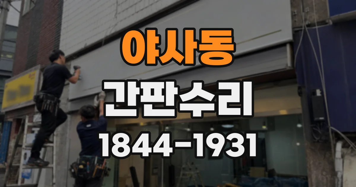 야사동 간판수리
