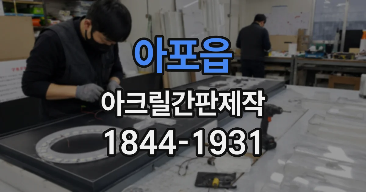 아포읍 아크릴간판제작