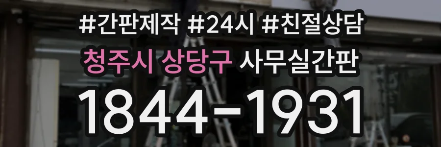 청주시 상당구 사무실간판 상담 전화 1844-1931
