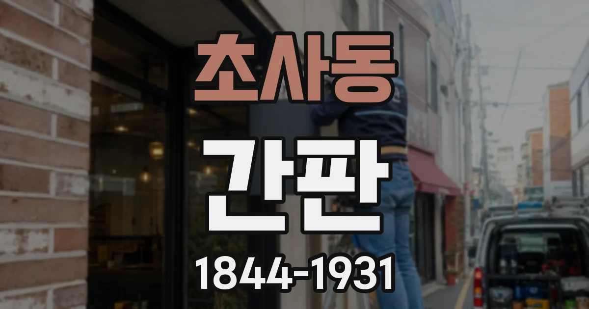 초사동 간판