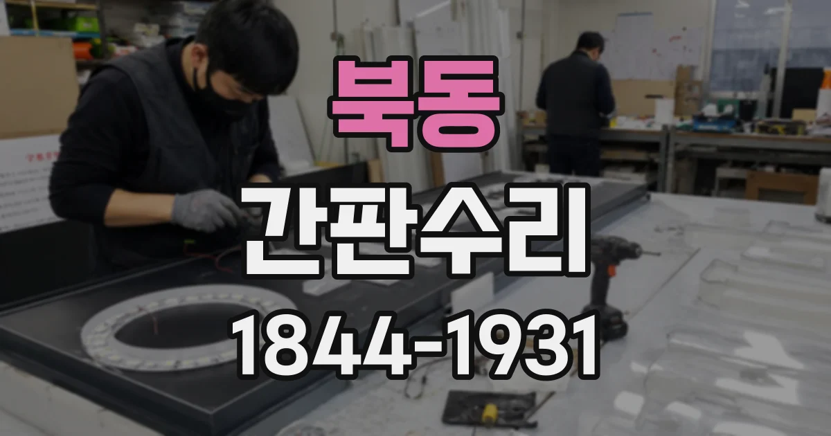 북동 간판수리