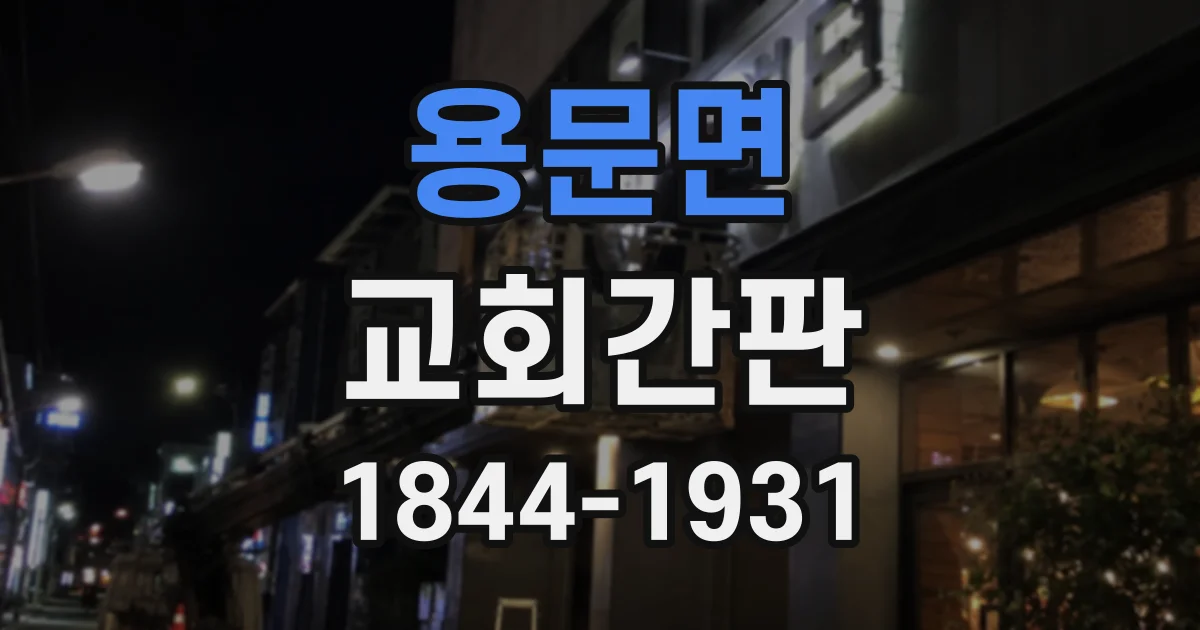 용문면 교회간판