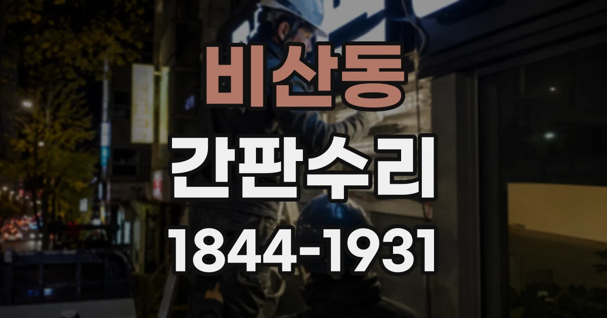 비산동 간판수리