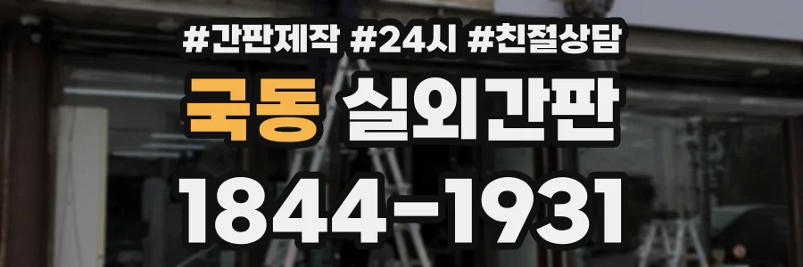 국동 실외간판 상담 전화 1844-1931