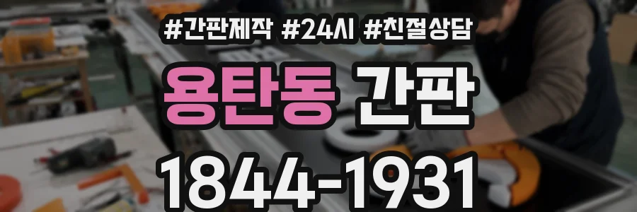 용탄동 간판